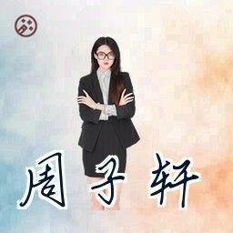 周子轩